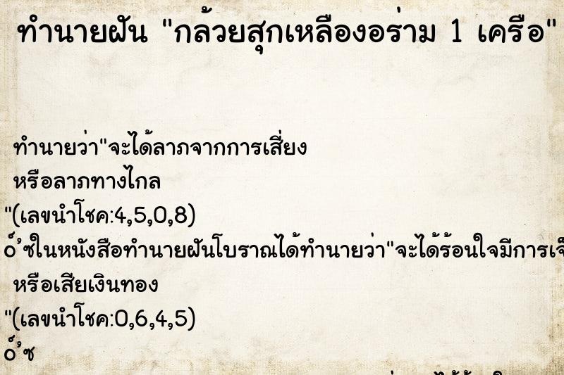 ทำนายฝันกล้วยสุกเหลืองอร่าม1เครือ ทำนายฝันทำนายฝันกล้วยสุกเหลืองอร่าม1เครือ